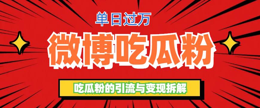 （6296期）微博吃瓜粉引流玩法，轻松日引100粉变现500+-汇课新知资源网