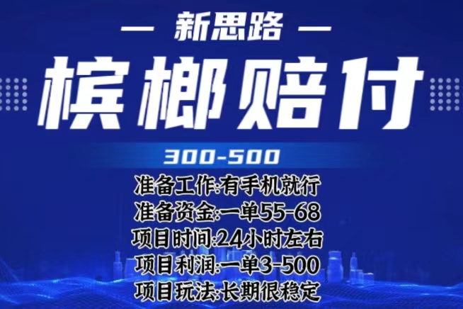 （6302期）最新外卖槟榔赔付思路，一单收益至少300+（仅揭秘）-汇课新知资源网