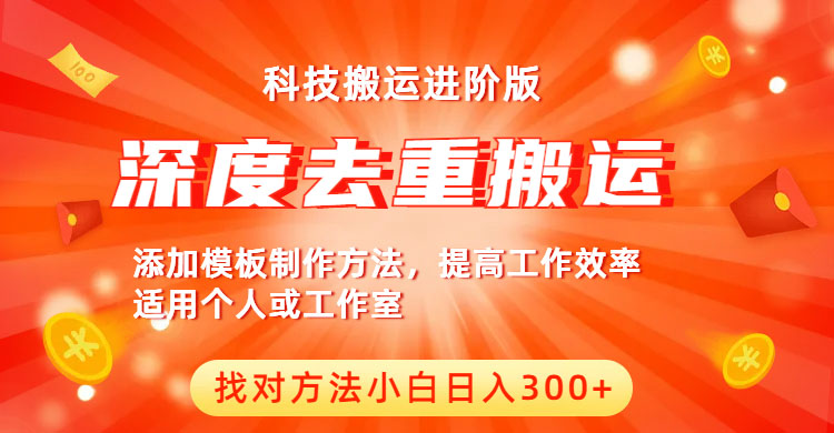 （6300期）中视频撸收益科技搬运进阶版，深度去重搬运，找对方法小白日入300+-汇课新知资源网