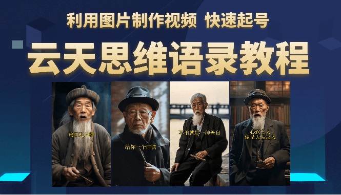 （6305期）云天思维老者语录教程（图片会说话）详细教程+软件-汇课新知资源网