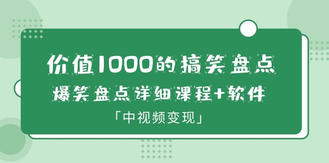 （6307期）价值1000的搞笑盘点大V爆笑盘点详细课程+软件，中视频变现-汇课新知资源网