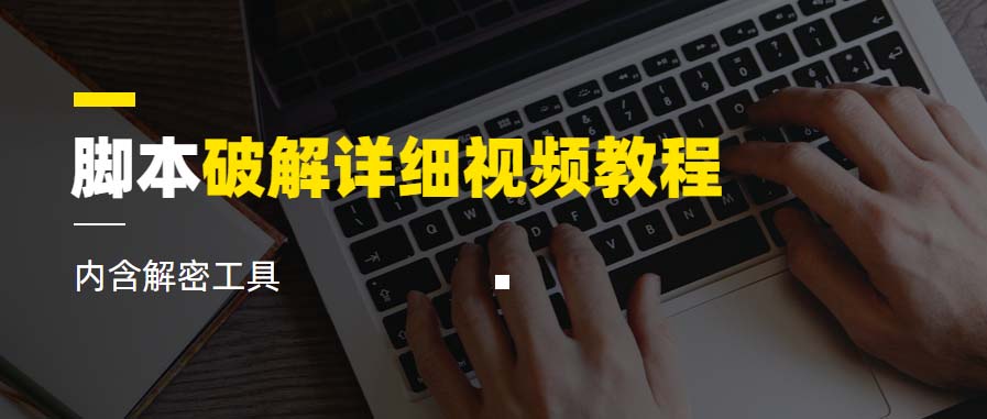 （6321期）脚本破解详细视频教程内含解密工具《视频课程》-汇课新知资源网