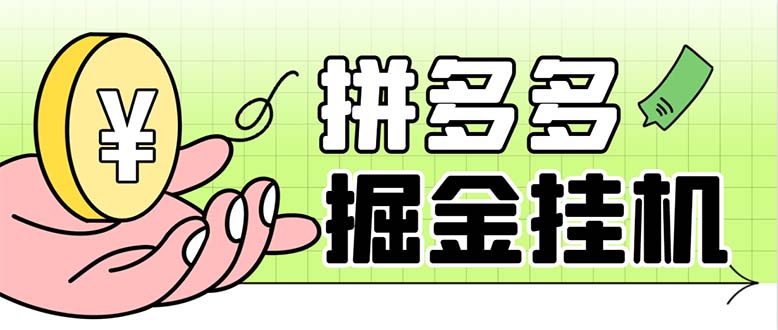 （6320期）最新多多视频全自动挂机助手，一天收益5-10+【软件+教程】-汇课新知资源网