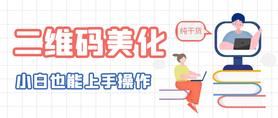 （6325期）二维码美化详细教程，小白也可以制作出个性二维码-汇课新知资源网