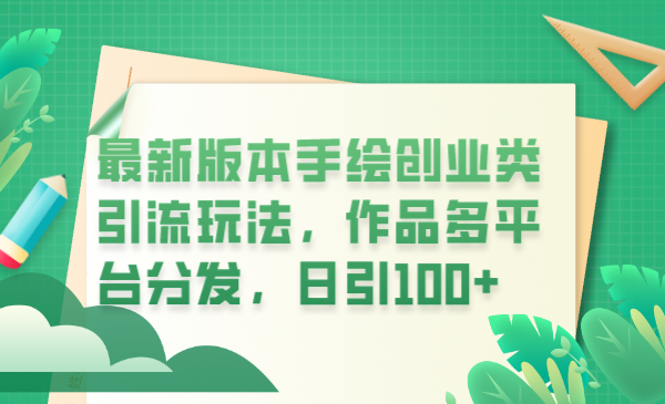 （6324期）最新版本手绘创业类引流玩法，作品多平台分发，日引100+创业粉-汇课新知资源网
