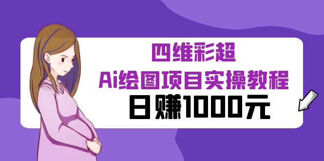 （6331期）某公众号付费文章：四维彩超Ai绘图项目实操教程，日赚1000元-汇课新知资源网