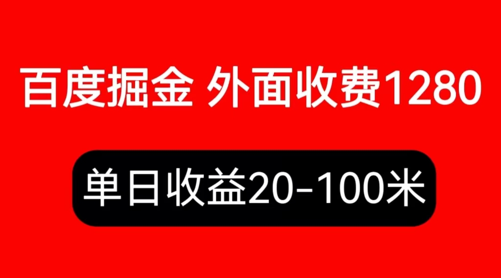 （6353期）外面收费1280百度暴力掘金项目，内容干货详细操作教学-汇课新知资源网