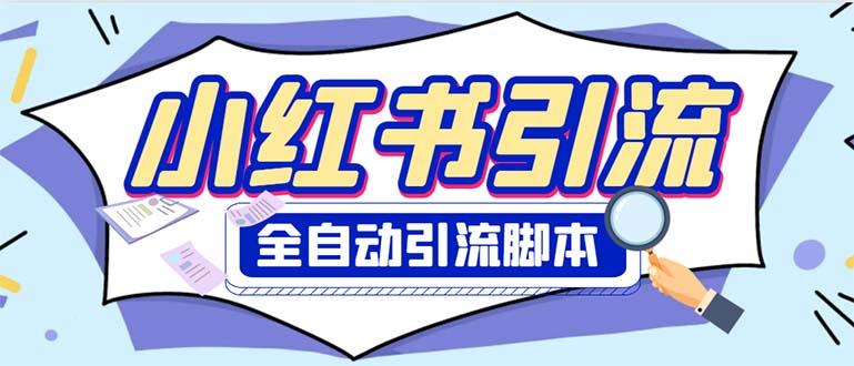 （6356期）外面收费1800小红书全自动引流脚本 解放双手自动引流【引流脚本+使用教程】-汇课新知资源网