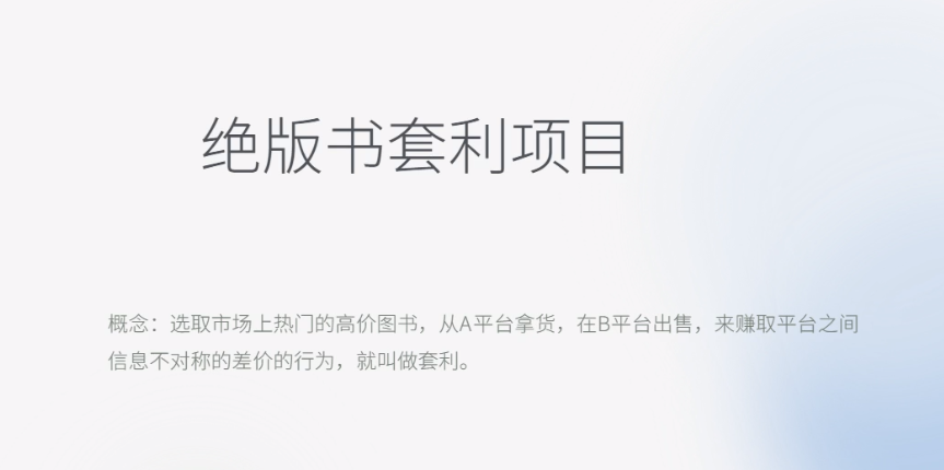 （6361期）月入五千的长期靠谱副业，绝版书套利项目-汇课新知资源网
