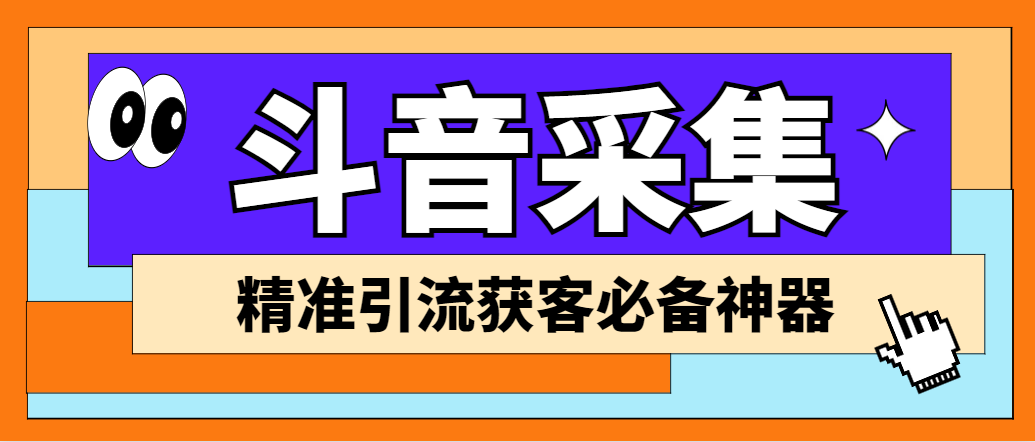 （6369期）【引流必备】外面收费998D音采集爬虫获客大师专业全能版，精准获客必备神器-汇课新知资源网