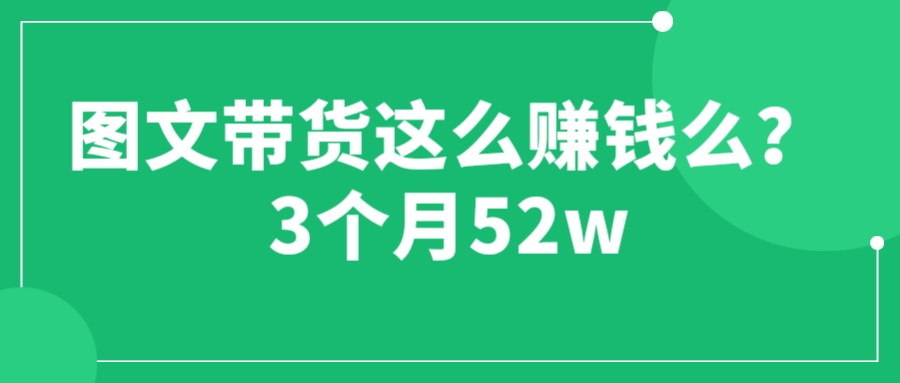 （6372期）图文带货这么赚钱么? 3个月52W 图文带货运营加强课-汇课新知资源网