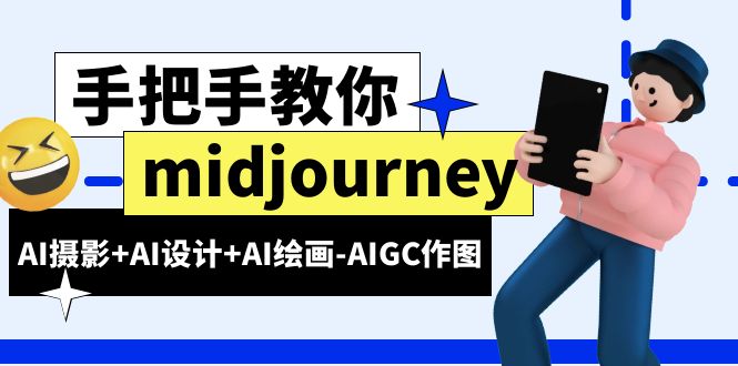 （6377期）midjourney新手入门基础，AI摄影+AI设计+AI绘画-AIGC作图（59节课时）-汇课新知资源网