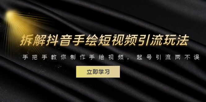 （6410期）拆解抖音手绘短视频引流玩法，手把手教你制作手绘视频，起号引流两不误-汇课新知资源网