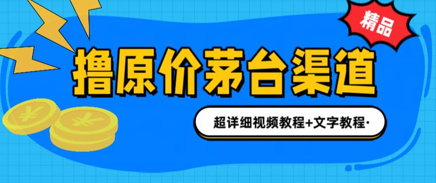 （6411期）撸茅台项目，1499原价购买茅台渠道，渠道/玩法/攻略/注意事项/超详细教程-汇课新知资源网