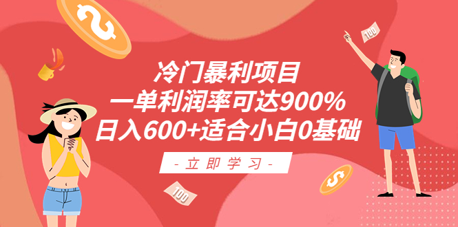 （6409期）冷门暴利项目，一单利润率可达900%，日入600+适合小白0基础（教程+素材）-汇课新知资源网