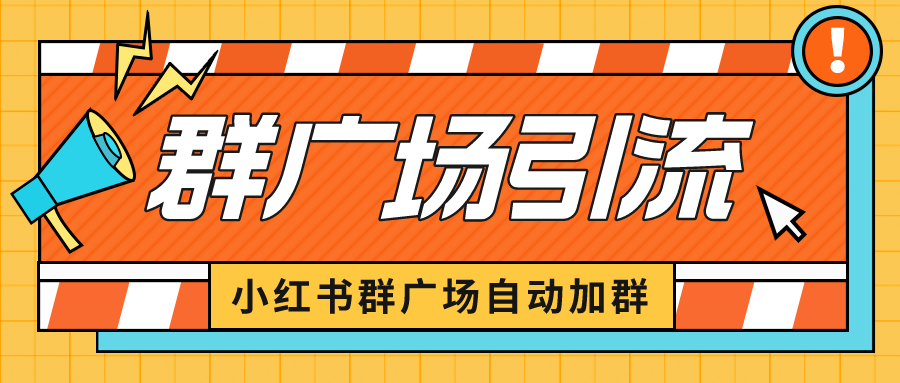 （6421期）小红书在群广场加群 小号可批量操作 可进行引流私域（软件+教程）-汇课新知资源网