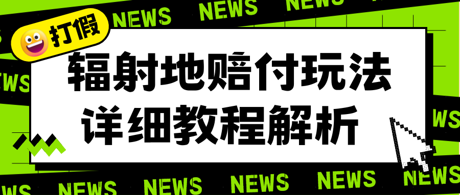 （6449期）辐射地打假赔付玩法详细解析，一单利润最高一千（详细揭秘教程）-汇课新知资源网