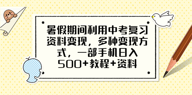 （6451期）暑假期间利用中考复习资料变现，多种变现方式，一部手机日入500+教程+资料-汇课新知资源网