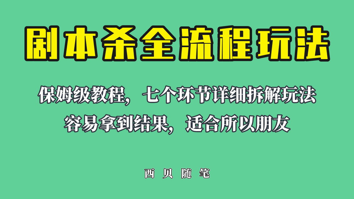 （6465期）适合所有朋友的剧本杀全流程玩法，虚拟资源单天200-500收溢！-汇课新知资源网