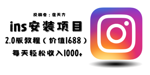 （6474期）外面收费1688的蓝海ins安装项目2.0每天轻松收入1000+-汇课新知资源网