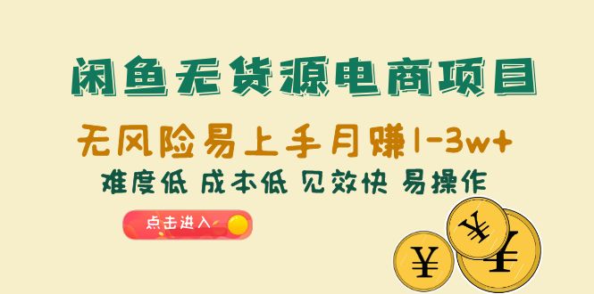 （6472期）闲鱼无货源电商项目：无风险易上手月赚10000+难度低 成本低 见效快 易操作-汇课新知资源网