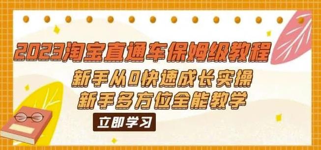 （6484期）2023淘宝直通车保姆级教程：新手从0快速成长实操，新手多方位全能教学-汇课新知资源网