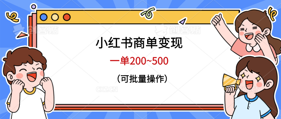 （6493期）小红书商单变现，一单200~500，可批量操作-汇课新知资源网