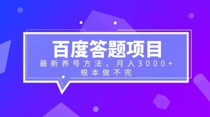 （6497期）百度答题项目+最新养号方法 月入3000+-汇课新知资源网