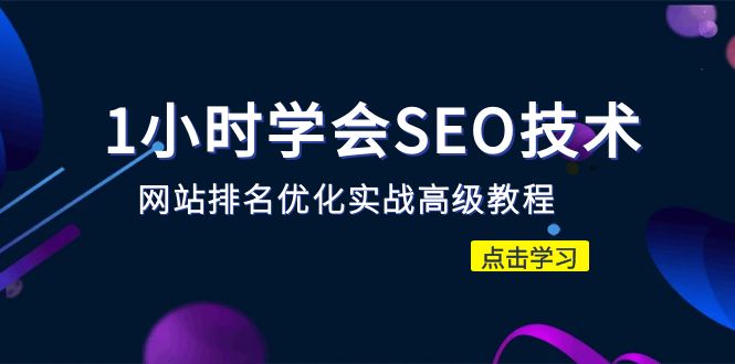 （6501期）1小时学会SEO技术 网站排名优化实战高级教程-秒杀市面95%收费几千的SEO教程-汇课新知资源网