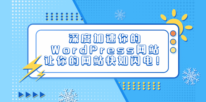 （6502期）深度加速你的WordPress网站，让你的网站快如闪电！-汇课新知资源网