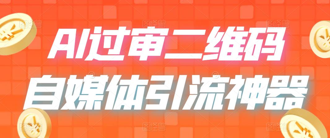 （6517期）二维码过咸鱼 小红书检测，引流神器，AI二维码，自媒体引流过审-汇课新知资源网