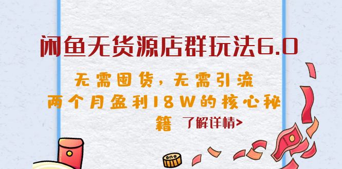 （6522期）闲鱼无货源店群玩法6.0，无需囤货，无需引流，两个月盈利18W的核心秘籍-汇课新知资源网