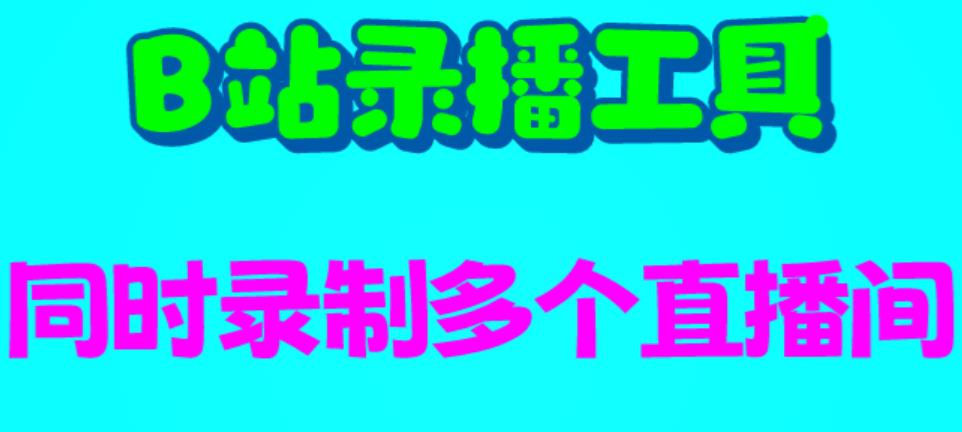 （6525期）B站录播工具，支持同时录制多个直播间【录制脚本+使用教程】-汇课新知资源网