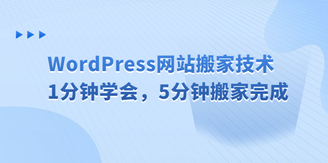 （6529期）WordPress网站搬家技术，1分钟学会，5分钟搬家完成-汇课新知资源网