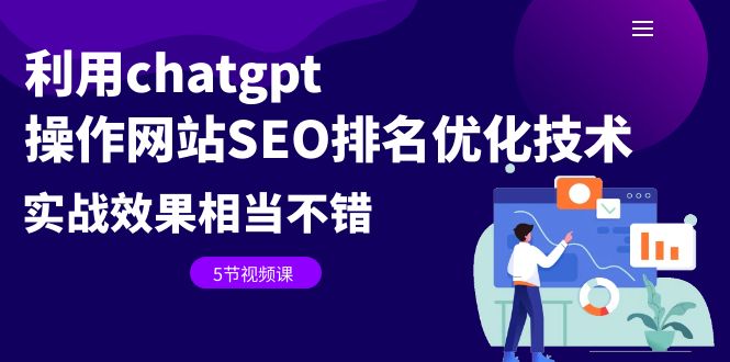 （6544期）利用chatgpt操作网站SEO排名优化技术：实战效果相当不错（5节视频课）-汇课新知资源网