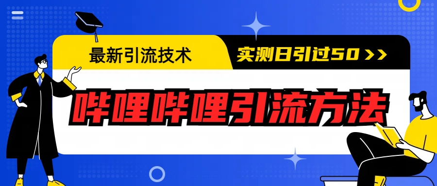 （6548期）最新引流技术：哔哩哔哩引流方法，实测日引50+-汇课新知资源网