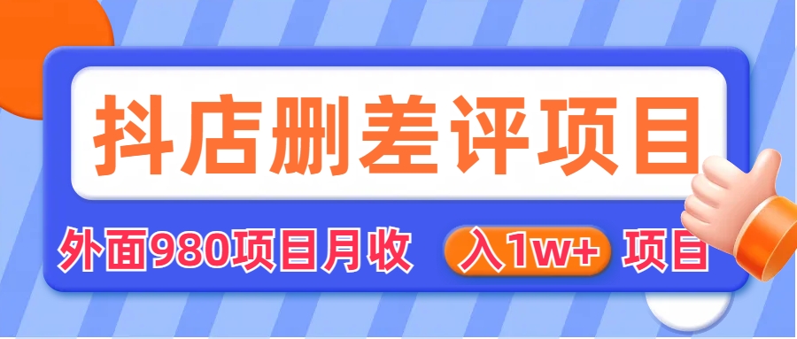 （6547期）外面收费收980的抖音删评商家玩法，月入1w+项目（仅揭秘）-汇课新知资源网