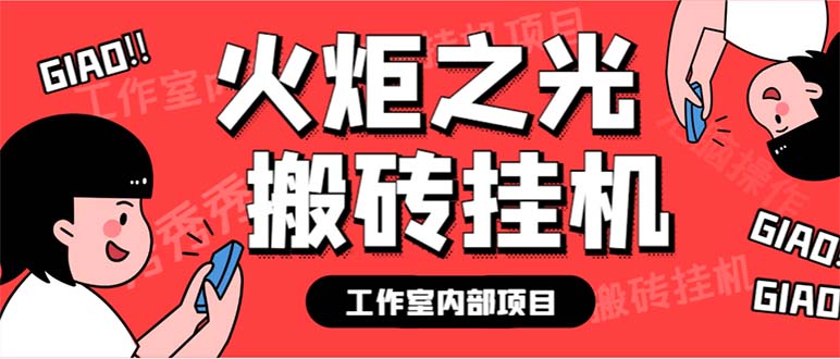（6552期）最新工作室内部火炬之光搬砖全自动挂机打金项目，单窗口日收益10-20+-汇课新知资源网