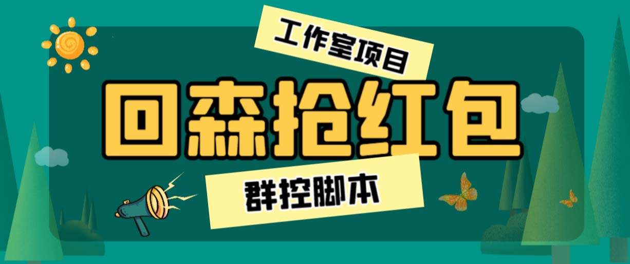 （6563期）外面卖2988全自动群控回森直播抢红包项目 单窗口一天利润8-10+(脚本+教程)-汇课新知资源网