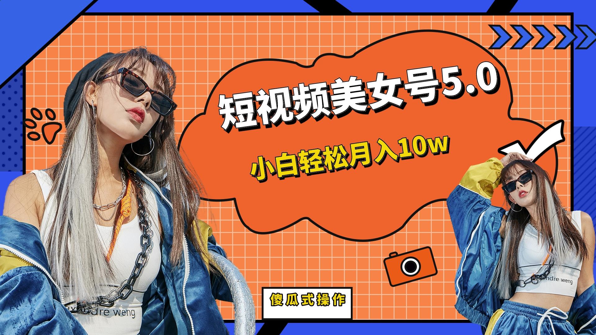 （6571期）短板视频美女号5.0，小白轻松月入10w-汇课新知资源网