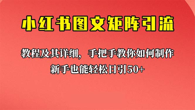 （6581期）新手也能日引50+的【小红书图文矩阵引流法】！超详细理论+实操的课程-汇课新知资源网