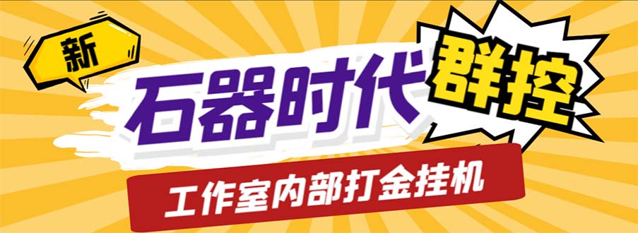 （6596期）工作室内部新石器时代全自动起号升级抓宠物打金群控，单窗口一天10+-汇课新知资源网