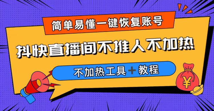 （6606期）外面收费199的最新直播间不加热，解决直播间不加热问题（软件＋教程）-汇课新知资源网