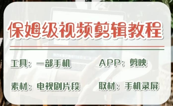（6622期）剪映保姆级剪辑教程，实操得来的技巧，绝对干货满满！-汇课新知资源网