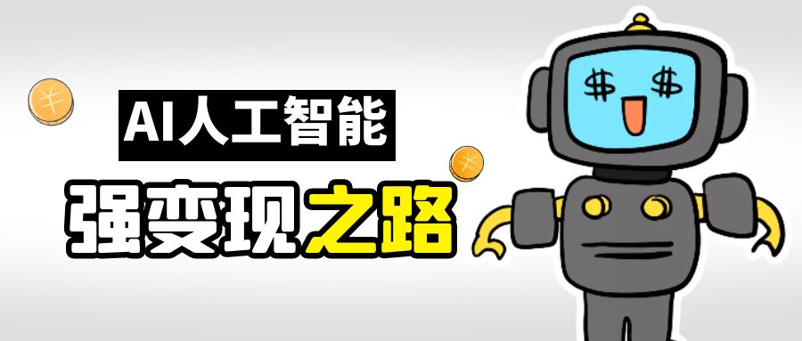 （6624期）AI变现之道，带你弄明白GPT，AI的赚钱方法-汇课新知资源网