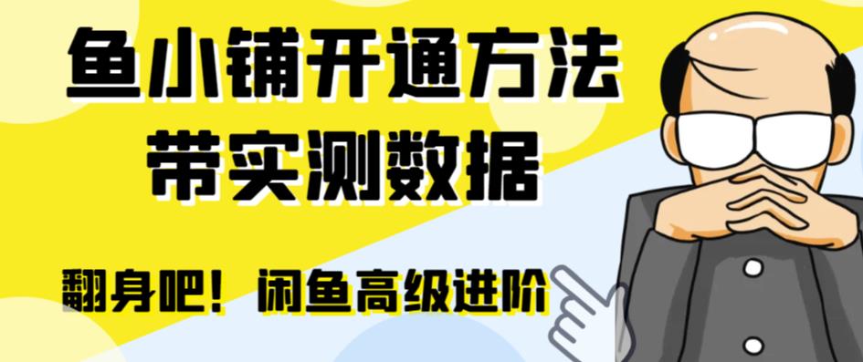 （6631期）闲鱼高阶闲管家开通鱼小铺：零成本更高效率提升交易量！-汇课新知资源网