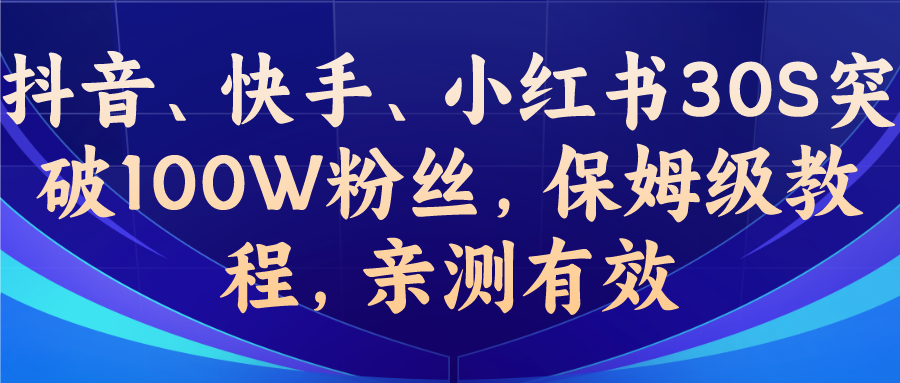 （6647期）教你一招，抖音、快手、小红书30S突破100W粉丝，保姆级教程，亲测有效-汇课新知资源网