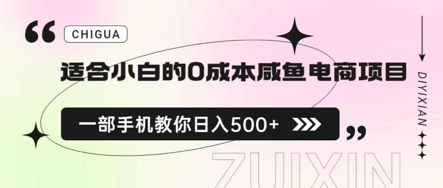 （6652期）适合小白的0成本咸鱼电商项目，一部手机，教你如何日入500+的保姆级教程-汇课新知资源网