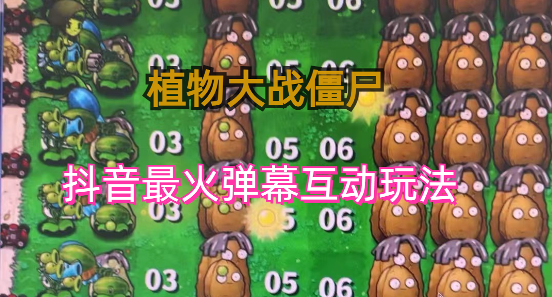 (6655期)外面收费999的抖音弹幕互动直播植物大战僵尸，实时互动直播【软件+详细教程】-汇课新知资源网