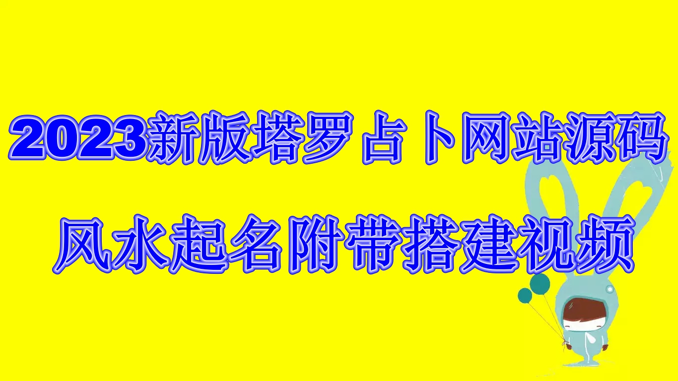 (6656期)2023新版塔罗占卜网站源码风水起名附带搭建视频及文本教程【源码+教程】-汇课新知资源网